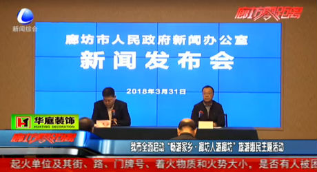 我市全面啟動(dòng)“暢游家鄉(xiāng) 廊坊人游廊坊”旅游惠民主題活動(dòng)