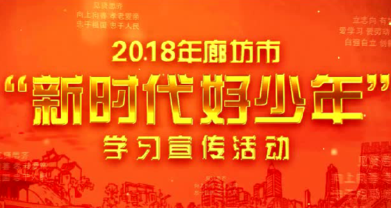 2018年廊坊市“新時代好少年”學(xué)習(xí)宣傳活動開始啦！