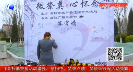 市綜合執(zhí)法局與廊坊廣播電視臺舉辦“微祭奠 心懷念”活動