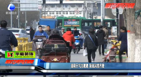 清明天氣冷颼颼 降雨風(fēng)雪齊聚
