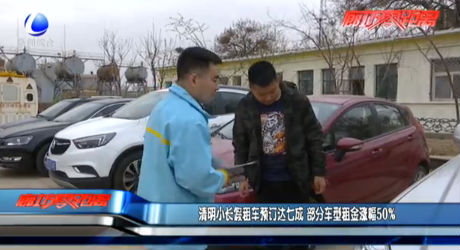 清明小長(zhǎng)假租車(chē)預(yù)定達(dá)七成 部分車(chē)型租金漲幅50%