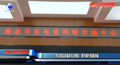 常見電信詐騙手法及預定：冒充銀行客服詐騙