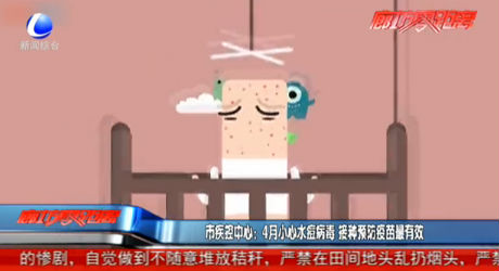 4月小心水痘病毒 接種預防疫苗最有效