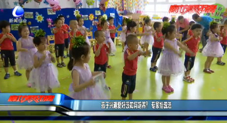 孩子興趣愛好該如何培養(yǎng)？專家給說法