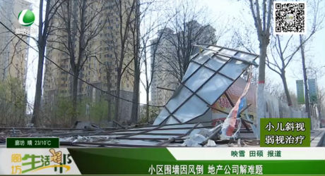 小區(qū)圍墻因風倒 地產(chǎn)公司解難題