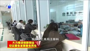 香河縣工商局多措并舉打造優(yōu)質營商環(huán)境