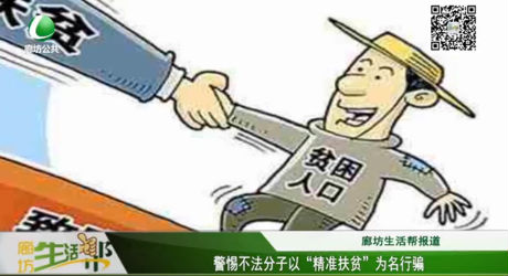 警惕不法分子以“精準扶貧”為名行騙