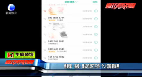 騷擾電話打不停 個人信息要保密