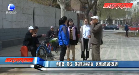 健身器材被拆除 啥時恢復？