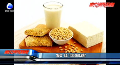 豆制品導(dǎo)致乳腺癌？