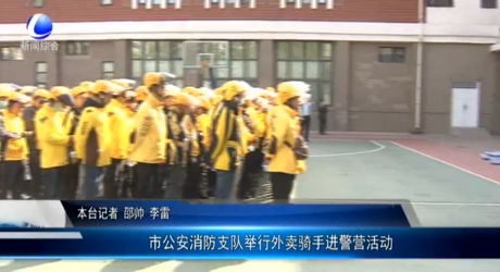 市公安消防支隊(duì)舉行外賣騎手進(jìn)警營(yíng)活動(dòng)