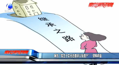 網(wǎng)傳“獨(dú)生子女無(wú)法繼承父母遺產(chǎn)” 律師辟謠