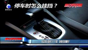 自動擋車型的“3個不準” 你都知道哪些？