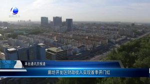 廊坊開發(fā)區(qū)財(cái)政收入實(shí)現(xiàn)首季開門紅