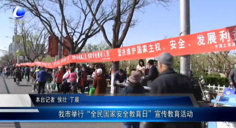 我市舉行“全民國(guó)家安全教育日”宣傳教育活動(dòng)
