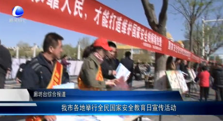 我市各地舉行全民國(guó)家安全教育日宣傳活動(dòng)