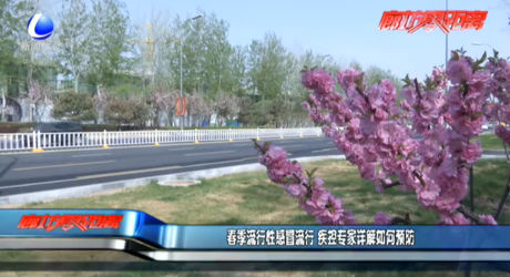 春季流行性感冒流行 專(zhuān)家詳解如何預(yù)防