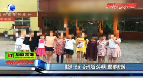 望子成龍報名小演員 想要退費卻很難