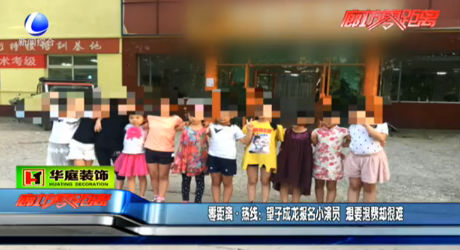 望子成龍報名小演員 想要退費(fèi)卻很難