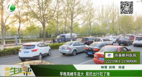 早晚高峰車(chē)流大 居民出行犯了難