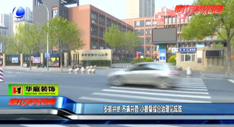 多措并舉 齊抓共管 小餐桌綜合治理見(jiàn)成效