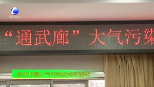 “通武廊”大氣污染防治聯(lián)防聯(lián)控工作座談會(huì)召開(kāi)
