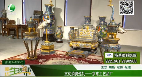 文化消費(fèi)巡禮——京東工藝品廠(chǎng)