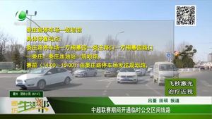 中超聯(lián)賽期間開(kāi)通臨時(shí)公交區(qū)間線(xiàn)路