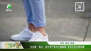 某中學嚴查學生露腳踝 是愛還是多管閑事