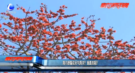 胃不舒服和天氣有關？是真的嗎？