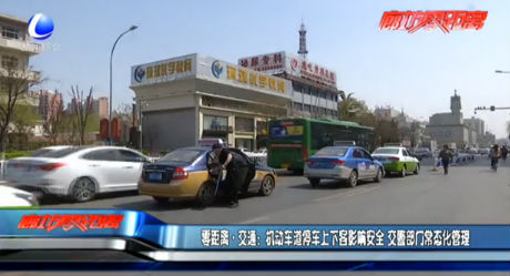 機動車道停車上下客影響安全 交警部門常態(tài)化管理