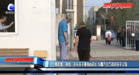 丟失孩子遇熱心店長(zhǎng) 警民合力找到孩子父母
