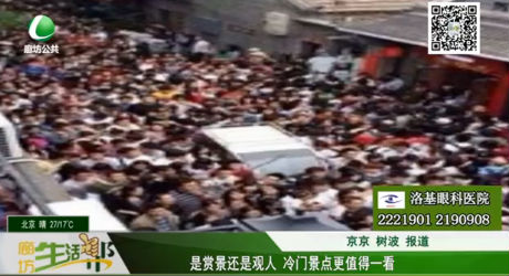 是賞景還是觀人 冷門景點(diǎn)更值得一看