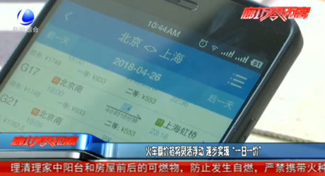 火車票價(jià)格將靈活浮動 逐步實(shí)現(xiàn)“一日一價(jià)”