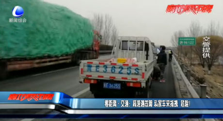 高速遇故障 私家車來(lái)拖拽 危險(xiǎn)！