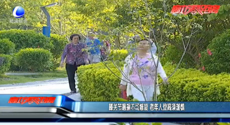 膝關節(jié)磨損不可修復 老年人登高須謹慎