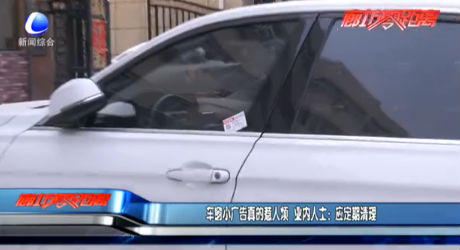 車窗小廣告真的惹人煩 提醒：應定期清理