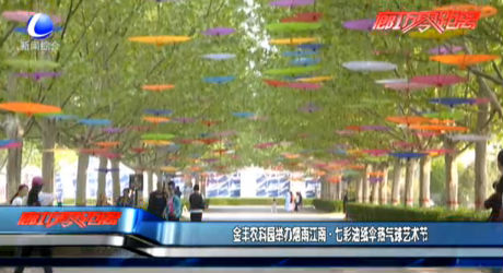 金豐農科園舉辦煙雨江南·七彩油紙傘熱氣球藝術節(jié)