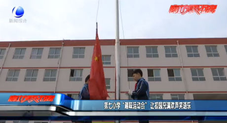 第七小學(xué)“趣味運(yùn)動會”讓校園充滿歡聲笑語樂