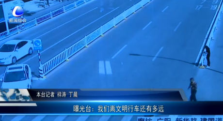 曝光臺：我們離文明行車還有多遠(yuǎn)