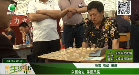 以棋會(huì)友 展現(xiàn)風(fēng)采