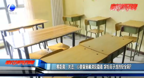 小餐桌暗藏消防隱患 你給孩子選的安全嗎？