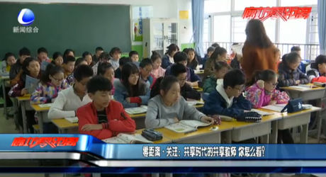 共享時(shí)代的共享教師 你怎么看？