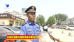 我市交通秩序整治行動疏堵結(jié)合 廣陽道停車場加緊建設(shè)