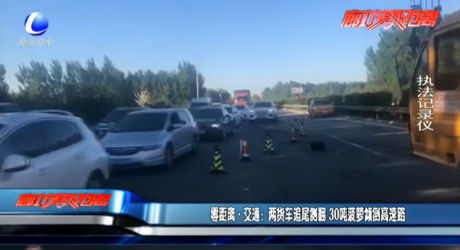 兩貨車追尾側翻 30噸菠蘿傾倒高速路