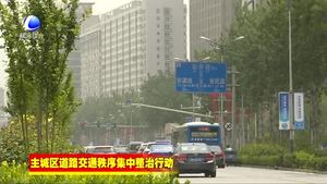 我市主城區(qū)道路交通秩序集中整治行動初顯成效