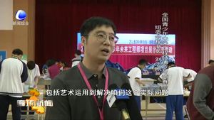京津冀未來工程師項目展示交流 200支青少年代表隊“亮劍”比拼