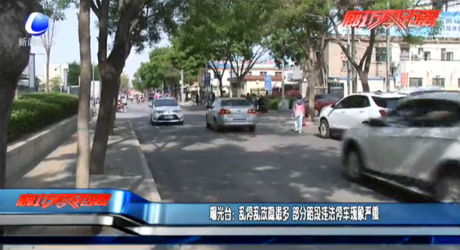 曝光臺：亂停亂放隱患多 部分路段違法停車現(xiàn)象嚴重