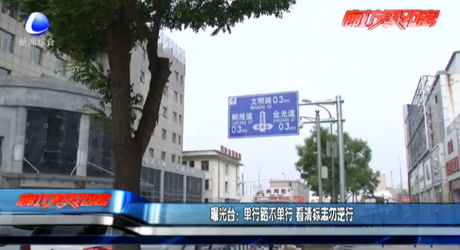曝光臺：單行路不單行 看清標(biāo)志勿逆行