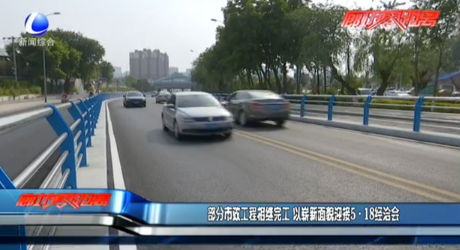 部分市政工程相繼完工 迎接5·18經(jīng)洽會(huì)